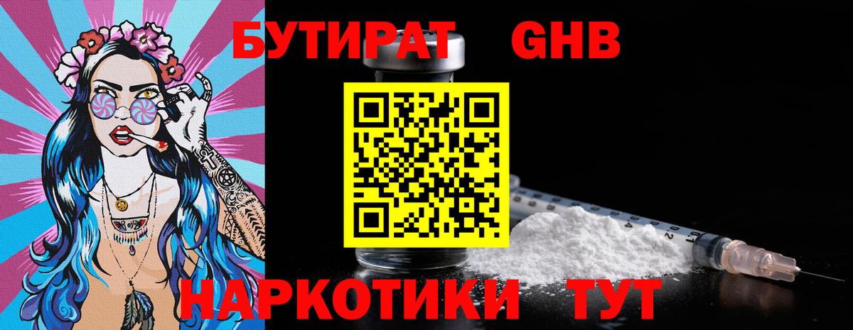 БУТИРАТ вода  Вход с VPN  Волжский 