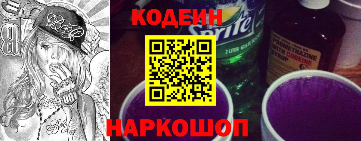 Codein напиток Lean (лин) Волжский