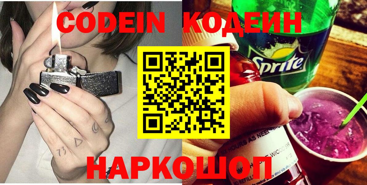 Волжский  Codein Purple Drank  Кодеиновый сироп Lean напиток Lean (лин)  Вход с VPN 